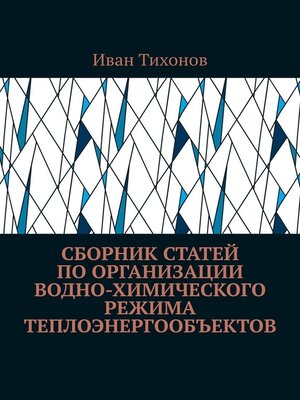 cover image of Сборник статей по организации водно-химического режима теплоэнергообъектов